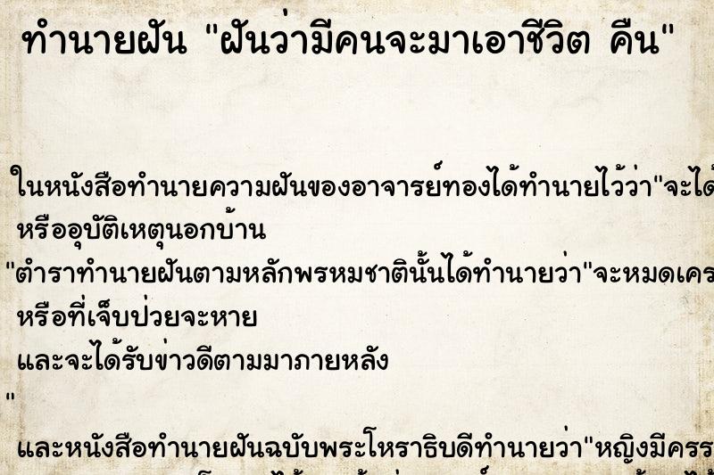 ทำนายฝันทำนายฝันฝันว่ามีคนจะมาเอาชีวิตคืน